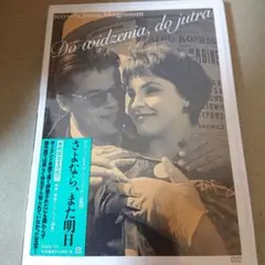 さよなら、また明日 DVD
