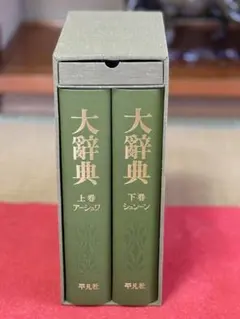 2026年最新】平凡社 大辞典の人気アイテム - メルカリ