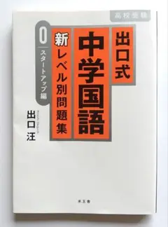 【未使用に近い　書込等ナシ】出口式 新レベル別問題集 中学国語 スタートアップ編