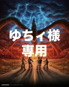 ゆちィ様専用ページ