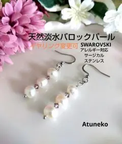 【サージカルステンレス】天然バロックパールの艶やかswingピアスa614