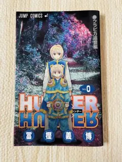 2025年最新】hunter hunter 0巻の人気アイテム - メルカリ