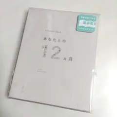 あなたとの12ヵ月　ましかく写真アルバム