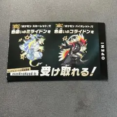 ポケモン 色違いミライドン、コライドンシリアルコード新品未使用品
