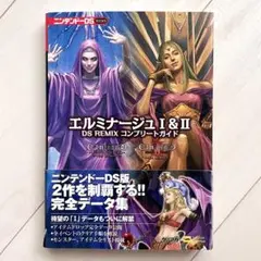 エルミナージュ1&2 DS REMIXコンプリートガイド