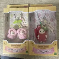 【新品】シルバニア　キーチェーン　ショコラウサギの赤ちゃん　いちご　さくらんぼ