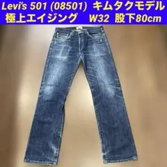 リーバイス501 キムタク着用 08501 フィリピン製 縦落ちデニム W33