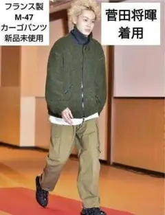 ✨デッドストック✨フランス軍★M-47★カーゴパンツ★大きいサイズ★菅田将暉着用のサムネイル