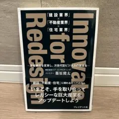 Innovation for redesign (建設×不動産×住宅業界)