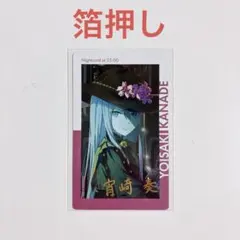 プロセカ エピカ 15c 箔押し 宵崎奏