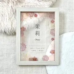 命名書【フレーム付】2L判・自立・お七夜・女の子・赤ちゃん・新生児・出産・内祝い