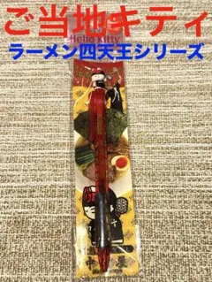 【新品】はろうきてぃ ボールペン サンリオ ご当地キティボールペン 中村屋