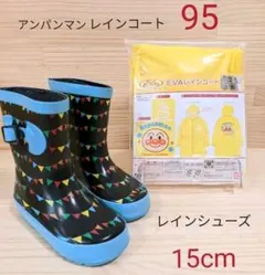 レインブーツ15 レインコート95 セット アンパンマン 単品OK即購入OK
