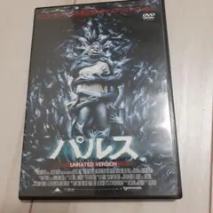 パルス UNRATED VERSION レンタル専用 DVD