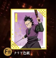 鬼滅の刃 アニプレックスオンラインくじ F賞 クリア色紙 不死川玄弥