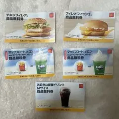 マクドナルド 商品無料券 5枚セット