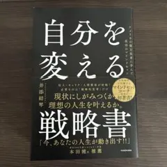自分を変える戦略書 アメリカの億万長者に学んだ成功のマインドセット