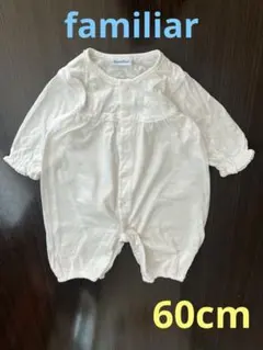 familiar 60 ツーウェイ・ドレスオール・カバーオール・ロンパース