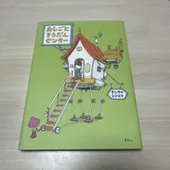 おしごとそうだんセンター ヨシタケシンスケ 絵本
