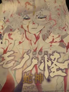 モノノ怪 ヴィジュアルポスターブック - メルカリ