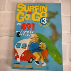 ✨サーフィン・ア・ゴー・ゴーver.3