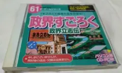 【レトロPCゲーム】ダイソー ザ・ゲームシリーズ 61 政界すごろく