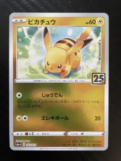 ポケモンカード ピカチュウ 25th プロモ