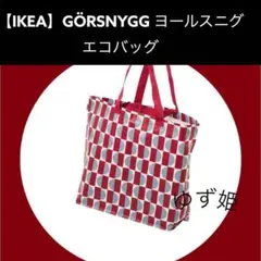 M【IKEA】GÖRSNYGG ヨールスニグ キャリーバッグ
