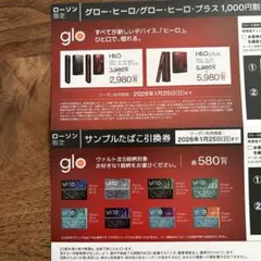 glo グロー サンプル 引換券 値引き券
