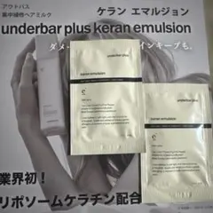 ケランエマルジョン　サンプル　2個のサムネイル