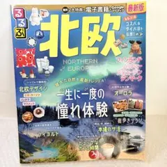 るるぶ情報版 北欧 最新版