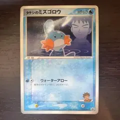 ポケモンカード タケシのミズゴロウ 038/ADV-P プロモ 学年誌