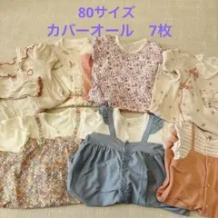 ロンパース　長袖　80 カバーオール　7枚まとめ売り　女の子