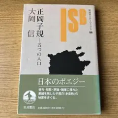 正岡子規　五つの入り口　日本のポエジー大岡信