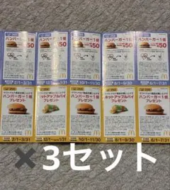 マクドナルドクーポン&無料引換券　10枚✖️3セット ハンバーガーアップルパイのサムネイル