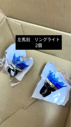 左馬刻 リングライト リンライ
