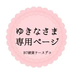 ゆきなさま専用ページ