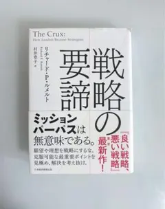 戦略の要諦　リチャード・P・ルメルト