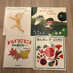 きんぎょがにげたなど、絵本4冊セット
