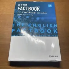 THE ENGLISH FACTBOOK 新版