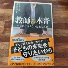 教師の本音