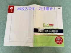 タテ書 原稿用紙 B4サイズ 400字 25枚入