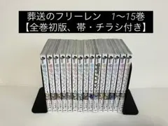 葬送のフリーレン1〜15巻 【全巻初版,帯・チラシ付き】