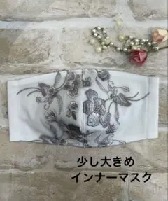 少し大きめインナーマスク　75 花柄花刺繍チュール　ハンドメイド