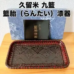 福岡県久留米市特産品　九藍製　藍胎銘々盆五客　美品　茶道　懐石　送料込 福岡県久留米市特産品 九藍製 藍胎銘々盆五客 美品 茶道 懐石