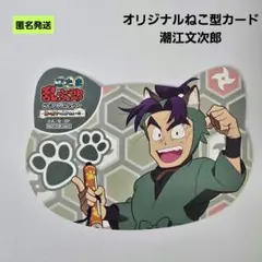 【匿名】忍たま乱太郎 in ナンジャタウン 潮江文次郎 オリジナルねこ型カード