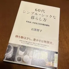 60代 シンプル・シックな暮らし方 それは、小さな工夫の積み重ね