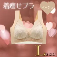 着痩せブラ　L ベージュ　シームレスブラ ナイトブラ 美胸 下着 細見え 美乳