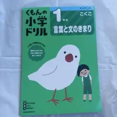 くもん　ワーク　1年生　言葉と文のきまり