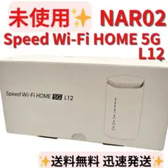 【未使用】Speed Wi-Fi HOME 5G L12 ホームルーター